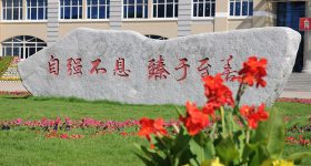 Daqing_Normal_University-campus1