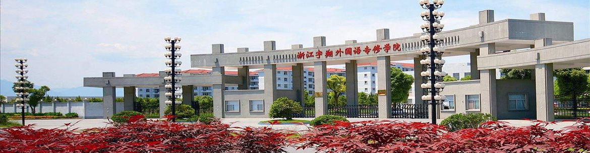 Zhejiang_nternational_Studies_University-slider1