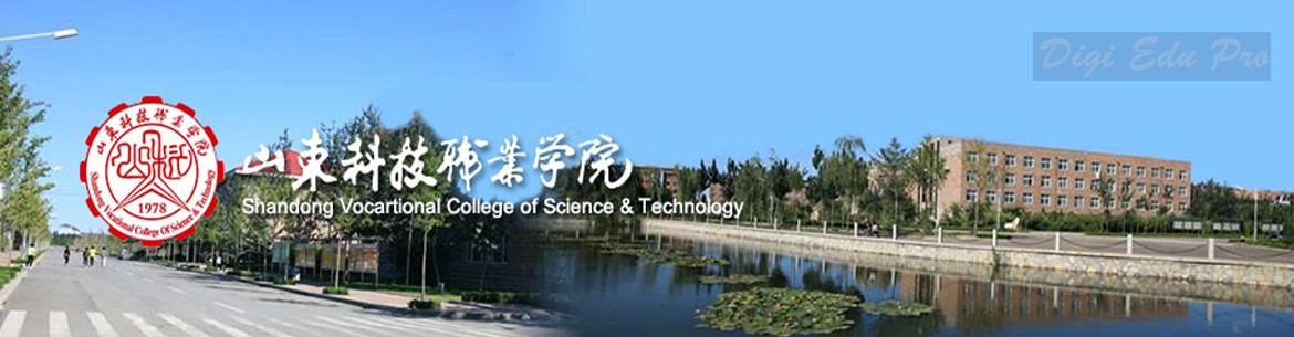 Shandong Vocational College of Science and Technology